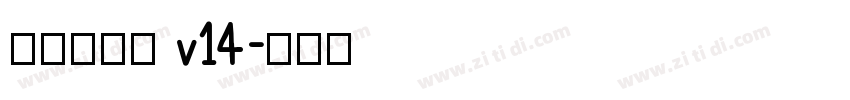 李旭科书法 v14字体转换
